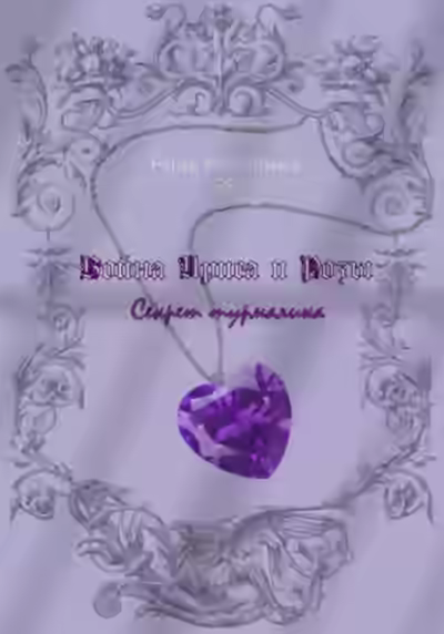 Аудиокнига Война Ириса и Розы. Секрет турмалина — слушать онлайн бесплатно