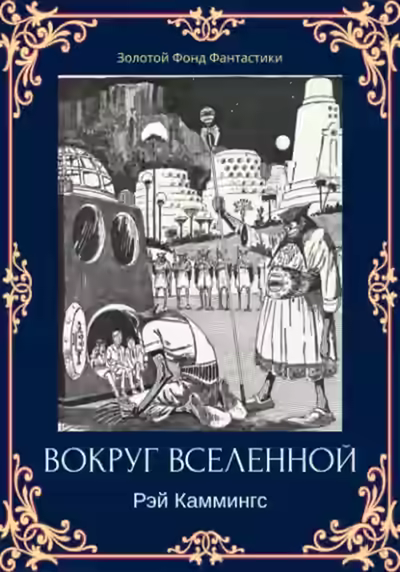 Аудиокнига Вокруг вселенной — слушать онлайн бесплатно