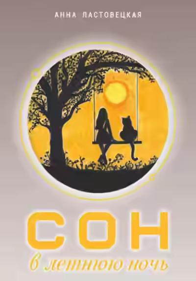 Аудиокнига Сон в летнюю ночь — слушать онлайн бесплатно