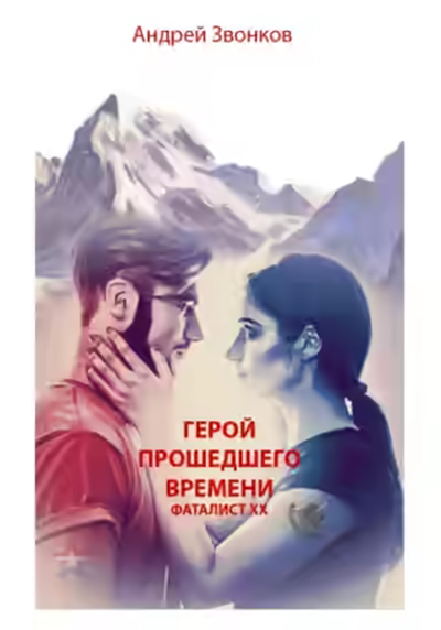 Аудиокнига Герой прошедшего времени. Фаталист ХХ — слушать онлайн бесплатно