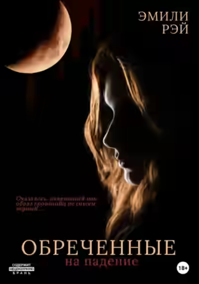 Аудиокнига Обречённые на падение — слушать онлайн бесплатно