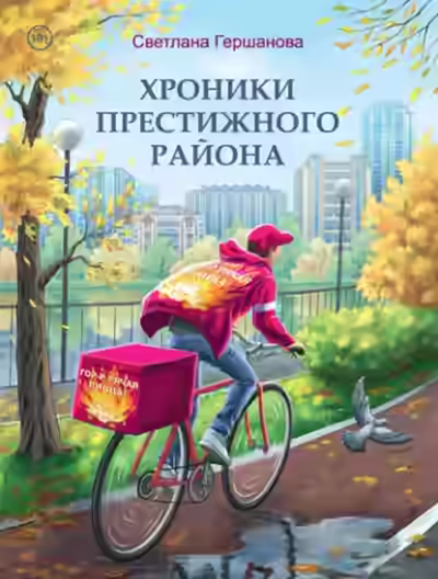 Аудиокнига Хроники Престижного района — слушать онлайн бесплатно