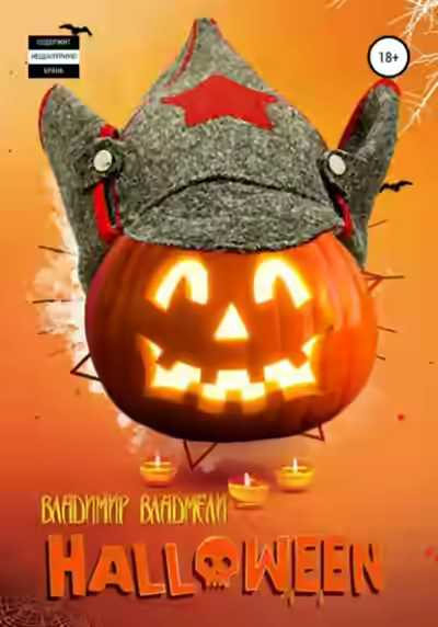 Аудиокнига Хэллоуин — слушать онлайн бесплатно