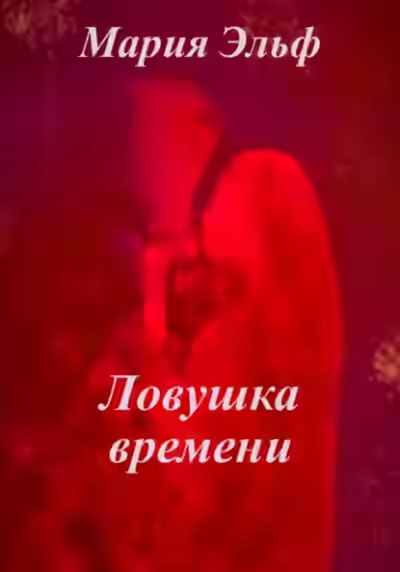 Аудиокнига Ловушка времени — слушать онлайн бесплатно