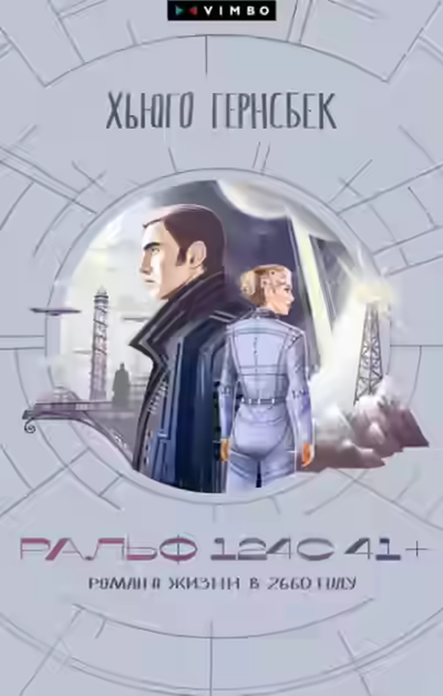 Аудиокнига Ральф 124С 41+. Роман о жизни в 2660 году — слушать онлайн бесплатно