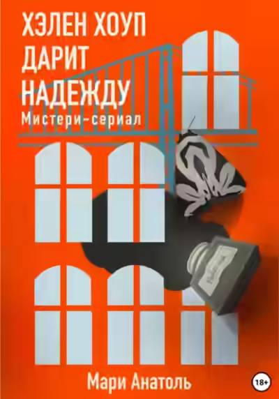 Аудиокнига Хэлен Хоуп дарит надежду. Мистери-сериал — слушать онлайн бесплатно