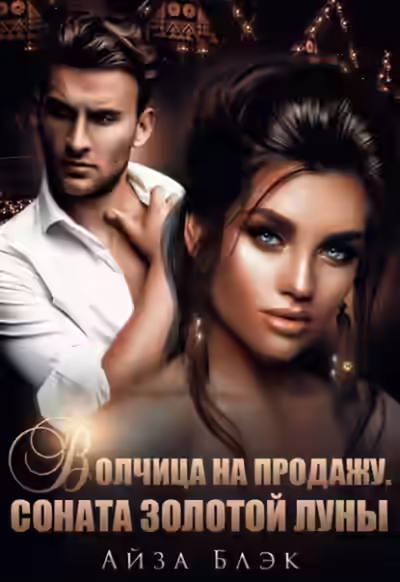 Аудиокнига Волчица на продажу. Соната золотой луны — слушать онлайн бесплатно