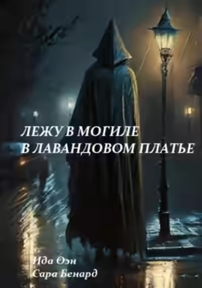 Аудиокнига Лежу в могиле в лавандовом платье — слушать онлайн бесплатно