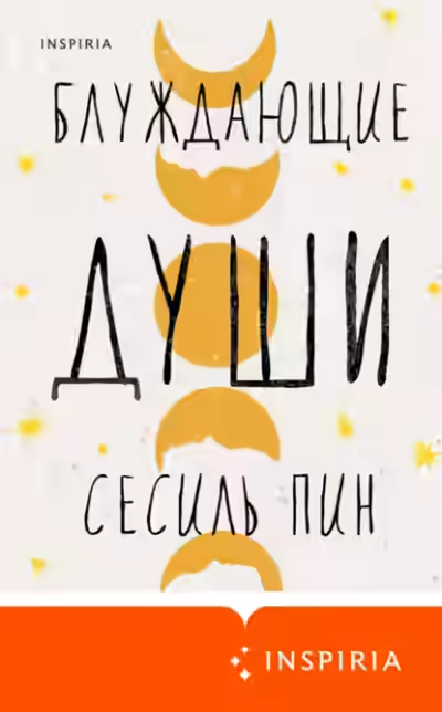 Аудиокнига Блуждающие души — слушать онлайн бесплатно