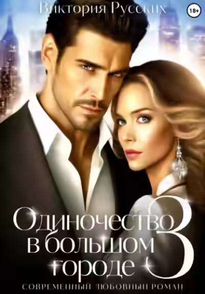 Аудиокнига Одиночество в большом городе – 3 — слушать онлайн бесплатно