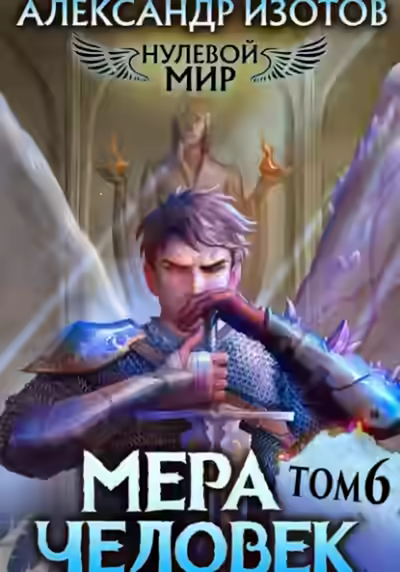 Аудиокнига Мера человек — слушать онлайн бесплатно