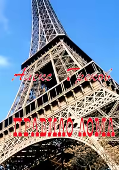 Аудиокнига Правило лома — слушать онлайн бесплатно