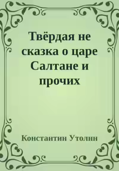 Аудиокнига Твёрдая не сказка о царе Салтане и прочих персонажах — слушать онлайн бесплатно