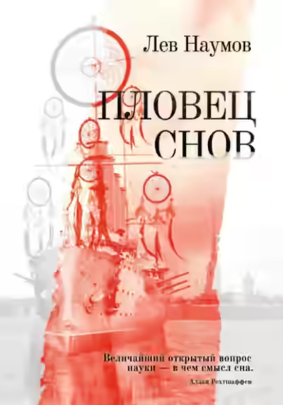 Аудиокнига Пловец Снов — слушать онлайн бесплатно