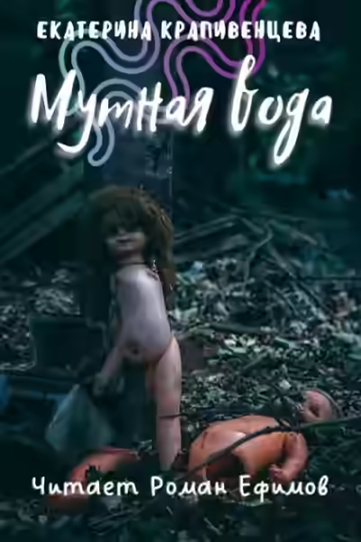 Аудиокнига Мутная вода — слушать онлайн бесплатно