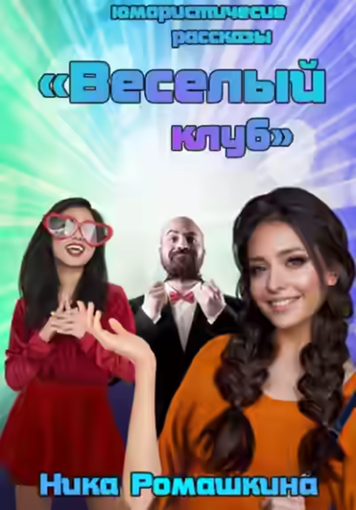 Аудиокнига Юмористические рассказы. Веселый клуб — слушать онлайн бесплатно