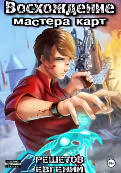 Аудиокнига Восхождение мастера карт — слушать онлайн бесплатно