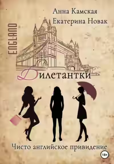 Аудиокнига Чисто английское привидение — слушать онлайн бесплатно