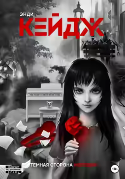 Аудиокнига Темная сторона мелодии — слушать онлайн бесплатно