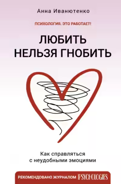 Аудиокнига Любить нельзя гнобить. Как справляться с неудобными эмоциями — слушать онлайн бесплатно