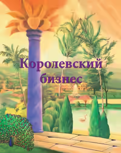 Аудиокнига Королевский бизнес — слушать онлайн бесплатно