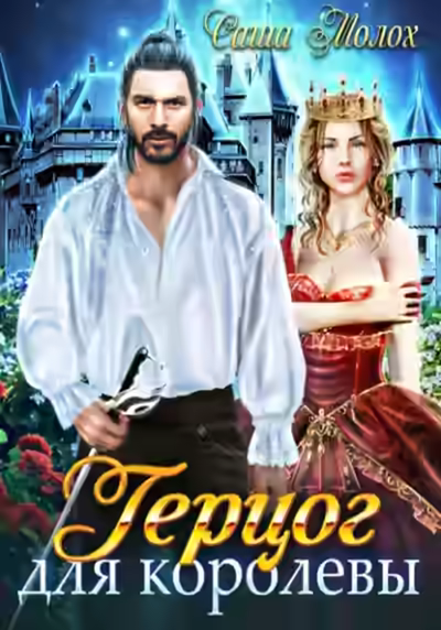 Аудиокнига Герцог для королевы — слушать онлайн бесплатно