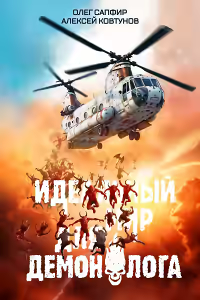Аудиокнига Идеальный мир для Демонолога 5 — слушать онлайн бесплатно