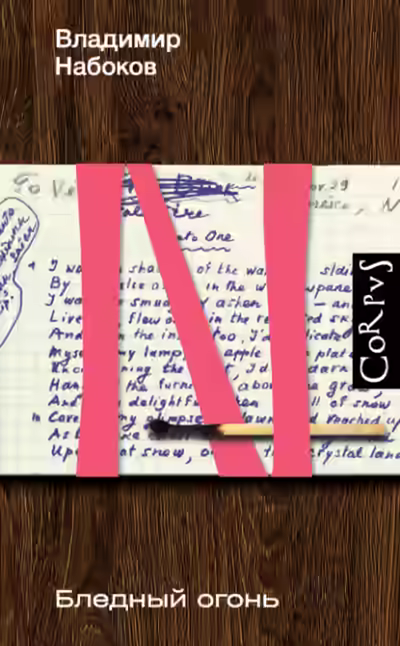 Аудиокнига Бледный огонь — слушать онлайн бесплатно