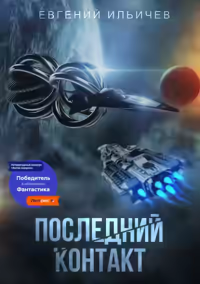 Аудиокнига Последний контакт — слушать онлайн бесплатно