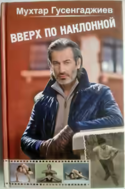 Аудиокнига Вверх по наклонной — слушать онлайн бесплатно