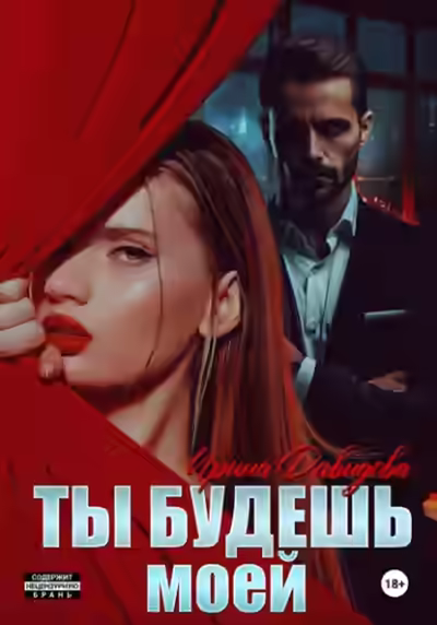 Аудиокнига Ты будешь моей — слушать онлайн бесплатно