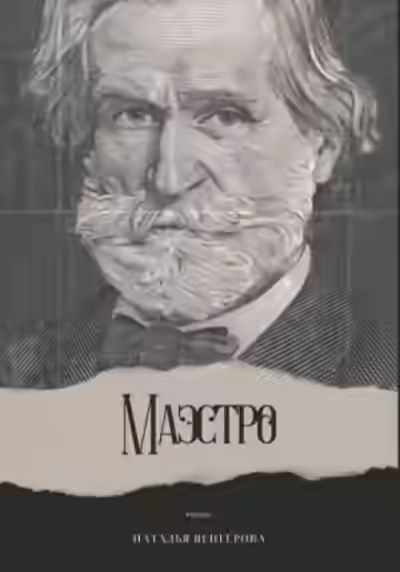 Аудиокнига Маэстро — слушать онлайн бесплатно