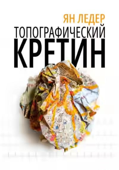 Аудиокнига Топографический кретин — слушать онлайн бесплатно