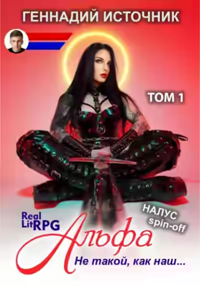 Аудиокнига Альфа: Не такой, как наш… ТОМ 1 — слушать онлайн бесплатно