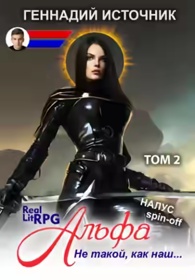 Аудиокнига Альфа: Не такой, как наш… Том 2 — слушать онлайн бесплатно