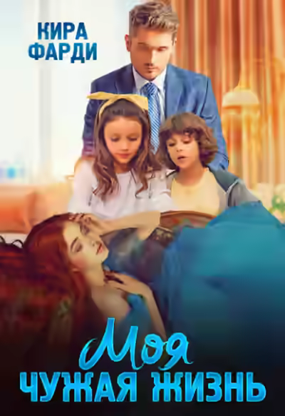 Аудиокнига Моя чужая жизнь — слушать онлайн бесплатно