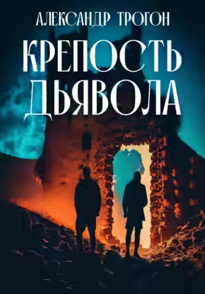 Аудиокнига Крепость дьявола — слушать онлайн бесплатно