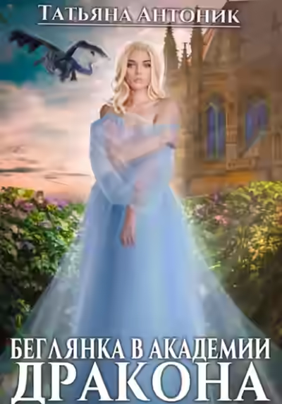 Аудиокнига Беглянка в академии дракона — слушать онлайн бесплатно