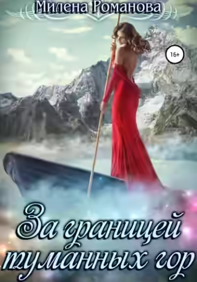 Аудиокнига За границей туманных гор — слушать онлайн бесплатно
