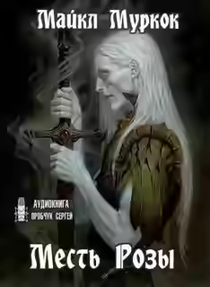Аудиокнига Месть Розы — слушать онлайн бесплатно