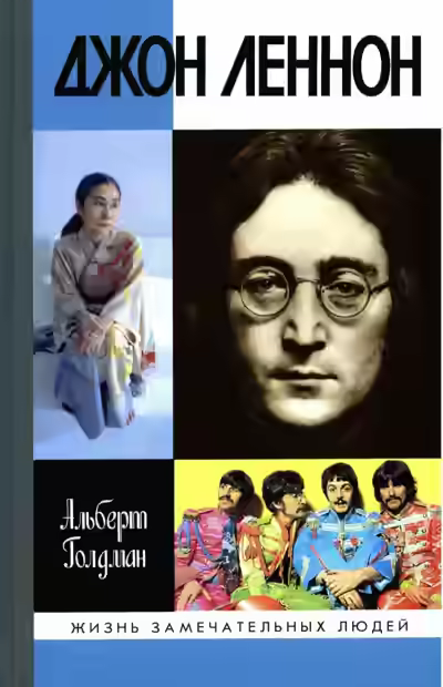 Аудиокнига Джон Леннон — слушать онлайн бесплатно