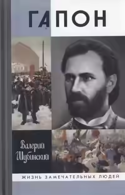 Аудиокнига Гапон — слушать онлайн бесплатно