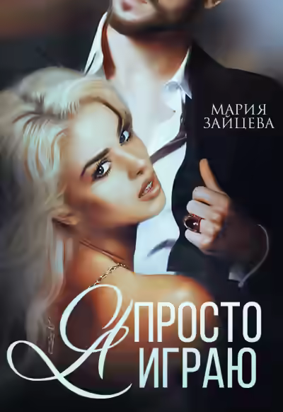 Аудиокнига Я просто играю… — слушать онлайн бесплатно