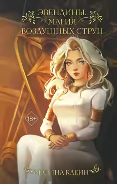 Аудиокнига Магия воздушных струн — слушать онлайн бесплатно
