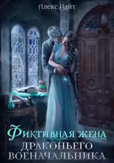 Аудиокнига Фиктивная жена драконьего военачальника — слушать онлайн бесплатно