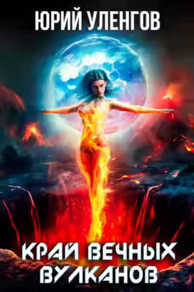 Аудиокнига Край вечных вулканов — слушать онлайн бесплатно