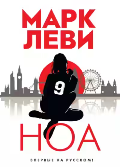 Аудиокнига Ноа — слушать онлайн бесплатно