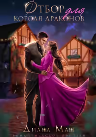 Аудиокнига Отбор для короля драконов — слушать онлайн бесплатно