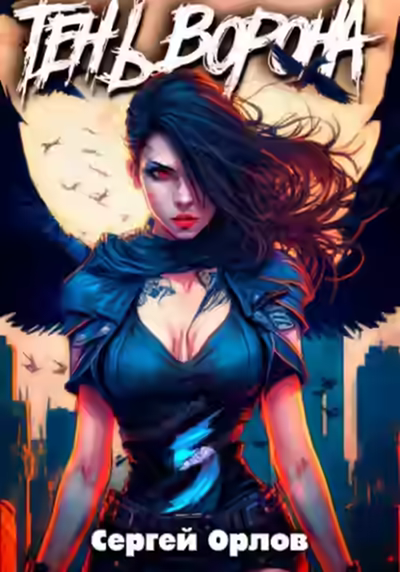 Аудиокнига Тень Ворона – 5 — слушать онлайн бесплатно