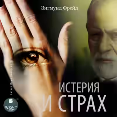 Аудиокнига Истерия и страх — слушать онлайн бесплатно